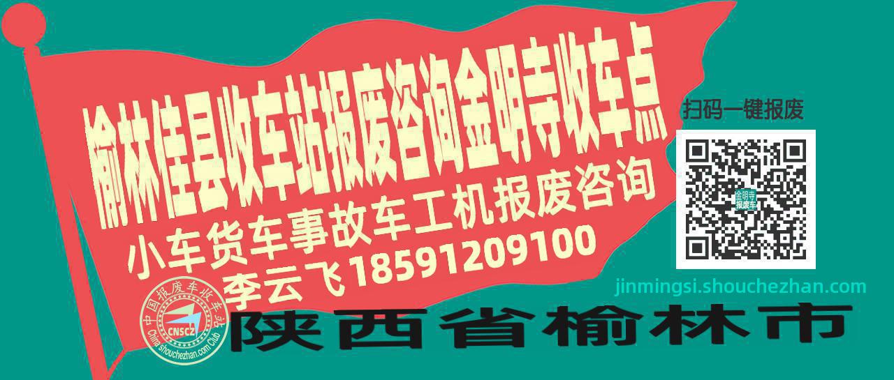 榆林佳县收车站报废咨询金明寺收车点